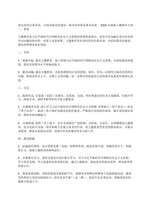 深化党的自我革命全面加强党的建设推动党和国家事业发展-2023年最新主题教育方案.docx