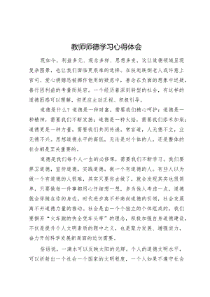 教师师德学习心得体会1.docx
