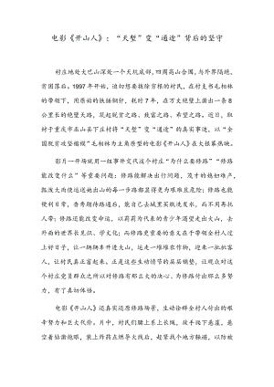 电影《开山人》：“天堑”变“通途”背后的坚守.docx