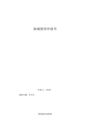 海域使用权申请表模板.docx