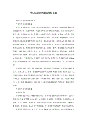毕业生简历求职信模板6篇.docx