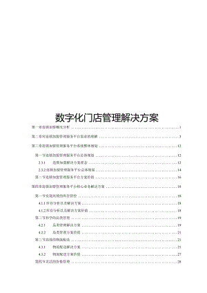 数字化门店管理解决方案.docx