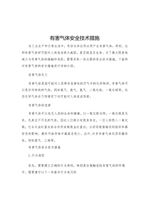 有害气体安全技术措施.docx