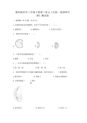 教科版科学三年级下册第三单元《太阳、地球和月球》测试卷及答案【真题汇编】.docx
