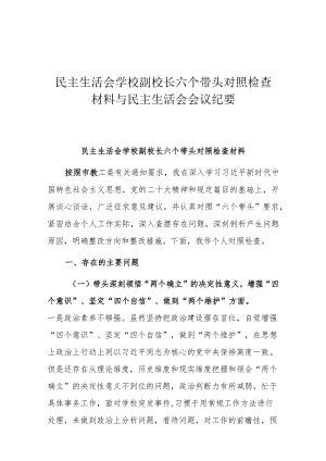 民主生活会学校副校长六个带头对照检查材料与民主生活会会议纪要.docx