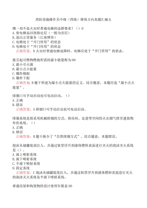消防设施操作员中级（四级）维保方向真题汇编五.docx