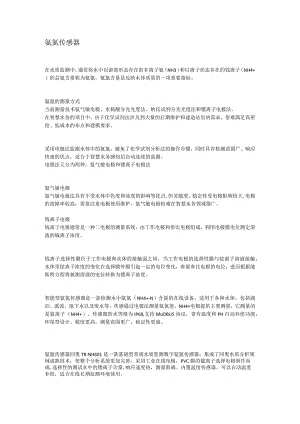氨氮传感器.docx