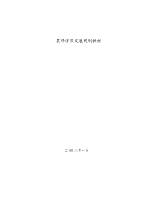 某经济区发展规划教材.docx