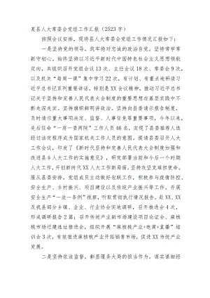 某县人大常委会党组工作汇报.docx