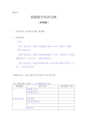 珠海市_____企业职工适岗培训大纲.docx