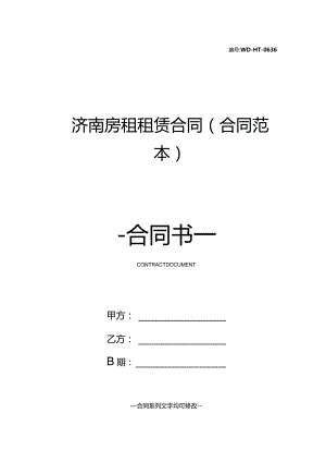 济南房租租赁合同(合同范本).docx
