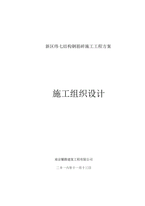 新区纬七结构钢筋砼施工工程方案.docx