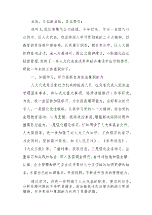 煤气公司经理在全区人大代表述职会议上的述职报告.docx
