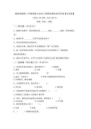 最新部编版三年级道德与法治上册期末测试卷及答案【完美版】.docx
