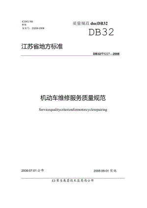 机动车维修服务质量规范docDB32.docx
