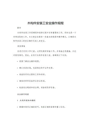 木构件安装工安全操作规程.docx