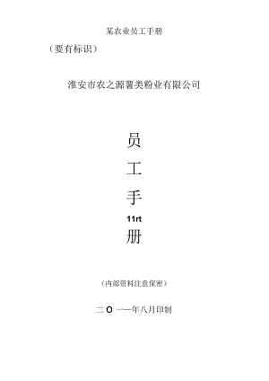 某农业员工手册.docx