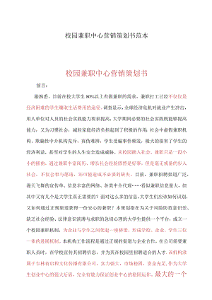 校园兼职中心营销策划书范本.docx