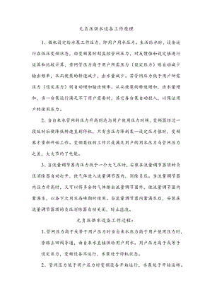 无负压供水设备工作原理.docx