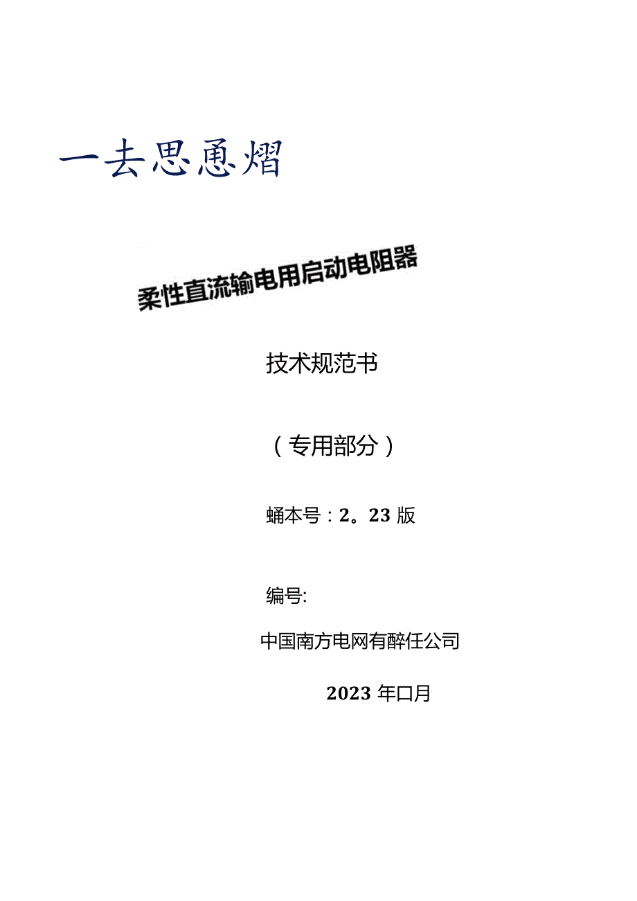 柔性直流输电用启动电阻器技术规范书(专用部分)V4-天选打工人.docx_第1页