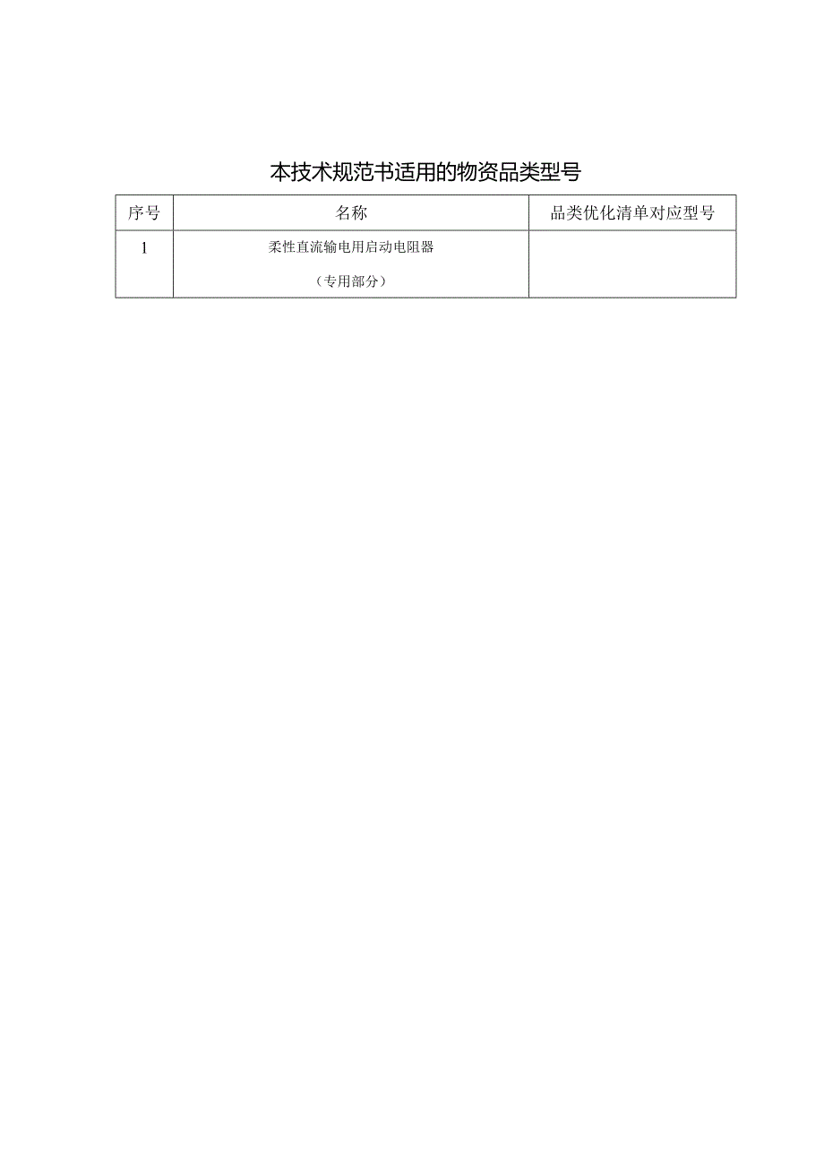 柔性直流输电用启动电阻器技术规范书(专用部分)V4-天选打工人.docx_第3页