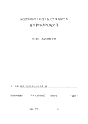 某医院网络综合布线工程竞争性谈判文件.docx