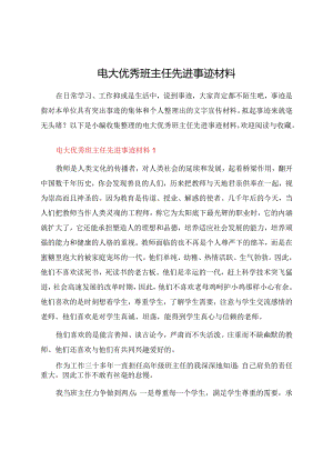 电大优秀班主任先进事迹材料.docx