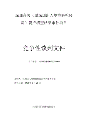 深圳海关（原深圳出入境检验检疫局）资产审计项目.docx