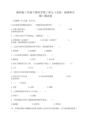 教科版三年级下册科学第三单元《太阳、地球和月球》测试卷精品【a卷】.docx