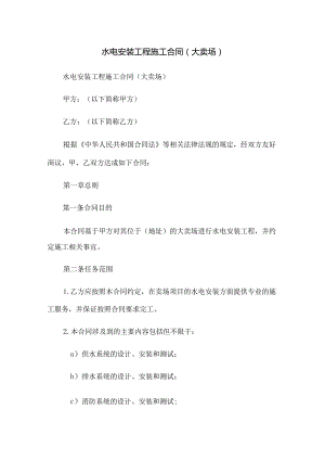 水电安装工程施工合同(大卖场).docx