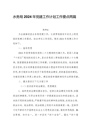 水务局2024年党建工作计划工作要点两篇.docx