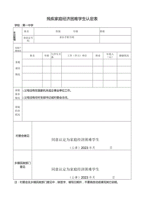 残疾家庭经济困难学生认定表.docx