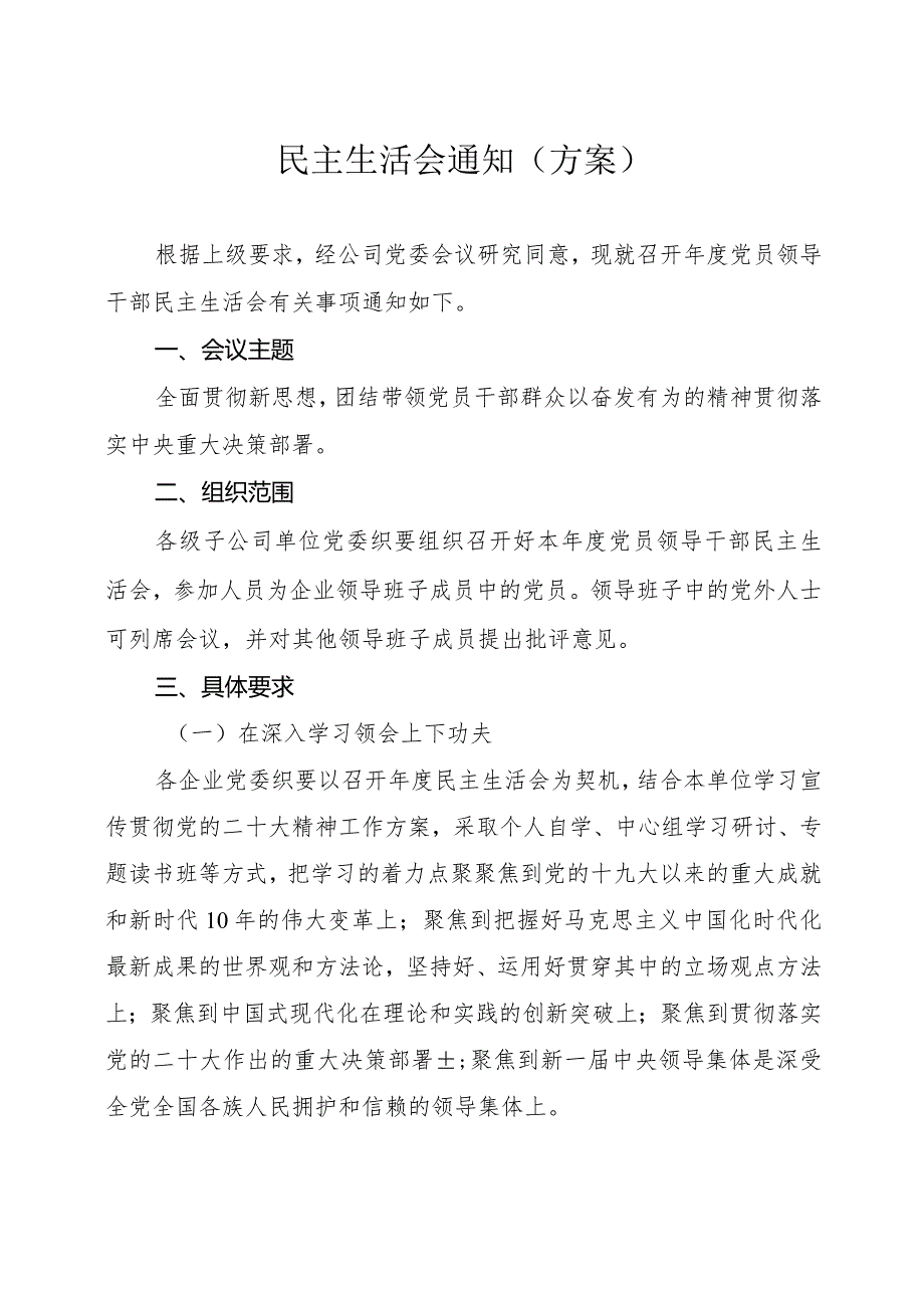 最新民主生活会通知(方案).docx_第1页