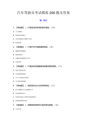 汽车驾驶员考试模拟200题及答案.docx
