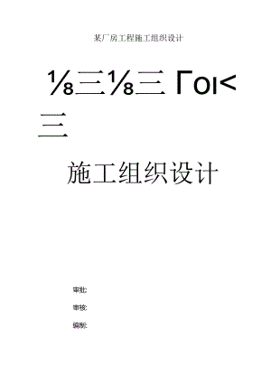 某厂房工程施工组织设计.docx