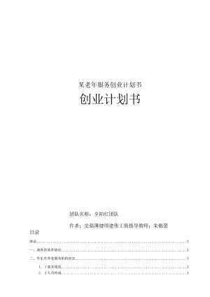 某老年服务创业计划书.docx