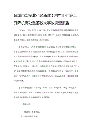 晋城市宏圣北小区新建2#楼“11·4”施工升降机高处坠落较大事故调查报告.docx