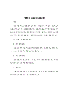 机械工器具管理制度.docx