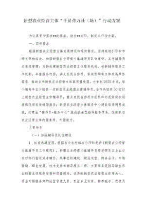新型农业经营主体“千员带万社（场）”行动方案.docx