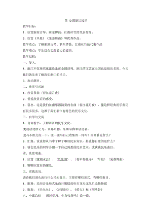 浙教版专题教育人·自然·社会五年级第10课浙江民乐教学设计.docx