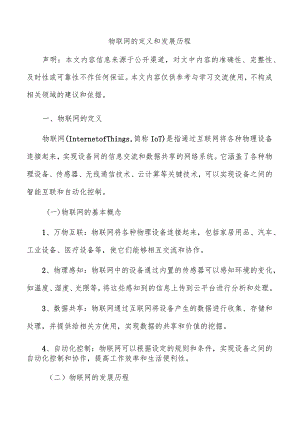 物联网的定义和发展历程.docx