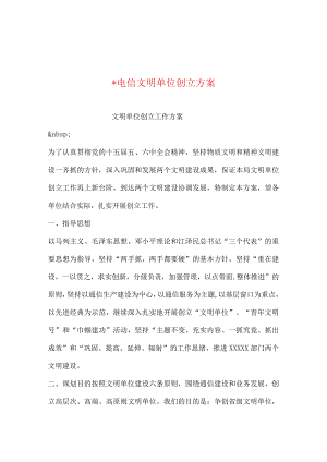 电信文明单位创建方案整备.docx