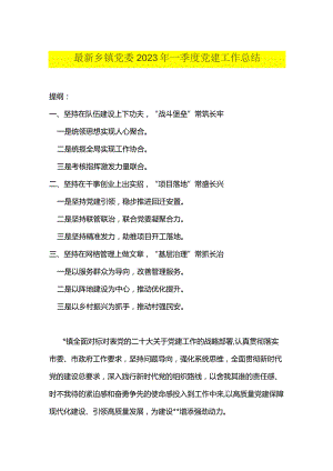 最新乡镇党委2023年一季度党建工作总结.docx