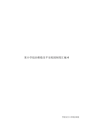 某小学综治维稳及平安校园制度汇编4.docx