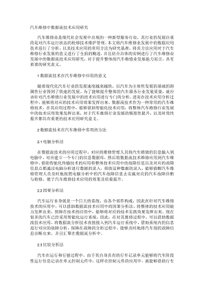 汽车维修中数据流技术应用研究.docx