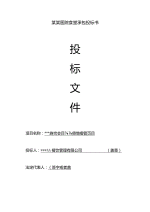 某某医院食堂承包投标书.docx