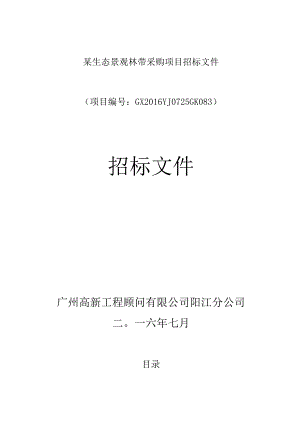某生态景观林带采购项目招标文件.docx