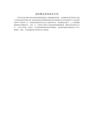 电机测试系统基本介绍.docx