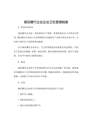 烟花爆竹企业企业卫生管理制度.docx