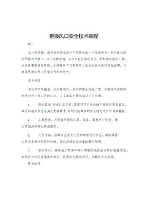 更换风口安全技术规程.docx